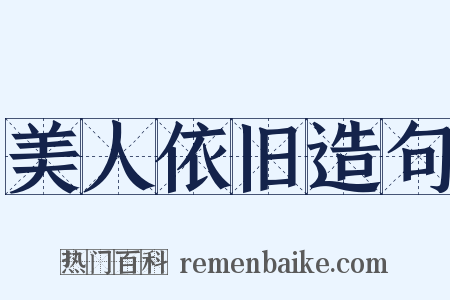 美人依旧造句是什么意思的图片